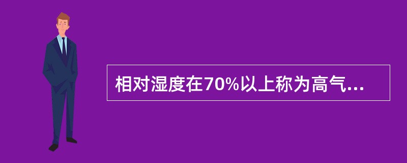 相对湿度在70%以上称为高气湿，低于（）称为低气湿。