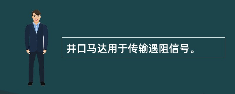 井口马达用于传输遇阻信号。