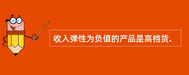 收入弹性为负值的产品是高档货.