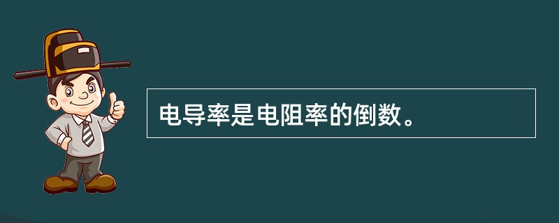 电导率是电阻率的倒数。