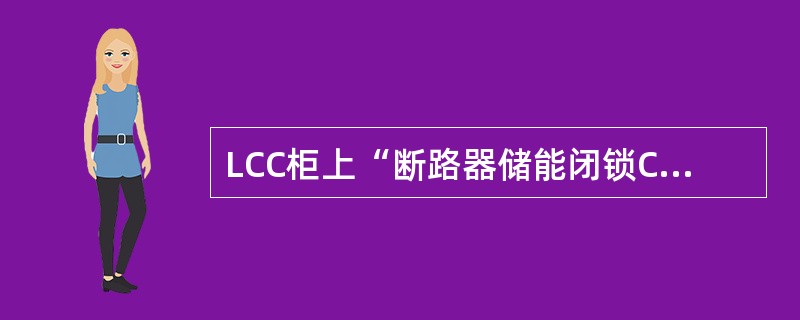 LCC柜上“断路器储能闭锁CB Spring Blocked”报警如何处理？