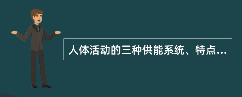 人体活动的三种供能系统、特点及适用场合