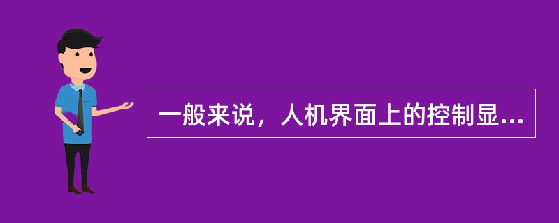 一般来说，人机界面上的控制显示系统具有（）和（）两种功能。