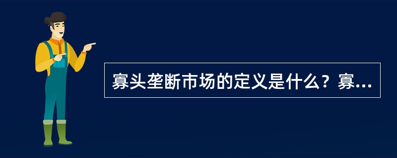 寡头垄断市场的定义是什么？寡头垄断市场是怎样形成的？有什么特点？