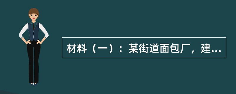 材料（一）：某街道面包厂，建立了一定的销售网点，也赢得了顾客的信任。国家调高了粮