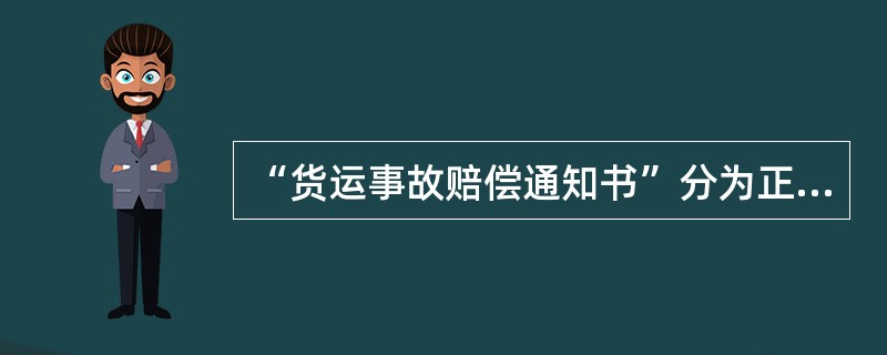 “货运事故赔偿通知书”分为正本、副本。