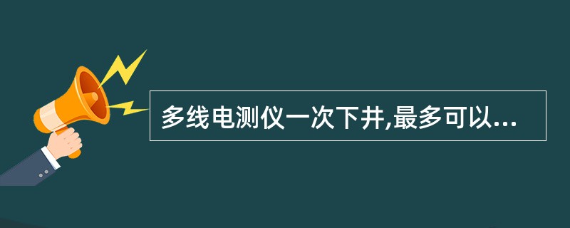 多线电测仪一次下井,最多可以同时测四条曲线。
