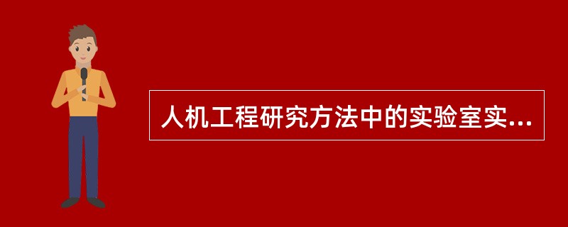 人机工程研究方法中的实验室实验和自然实验各有哪些特点。