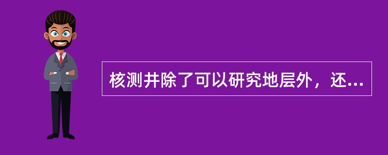 核测井除了可以研究地层外，还可用来研究钻井及采油中的某些（）问题。