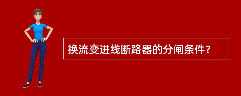 换流变进线断路器的分闸条件？