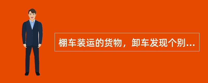 棚车装运的货物，卸车发现个别或部分货件有湿痕或湿后的干痕，货件又不在表层，如确认