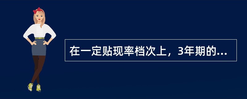 在一定贴现率档次上，3年期的总现值系数（）。