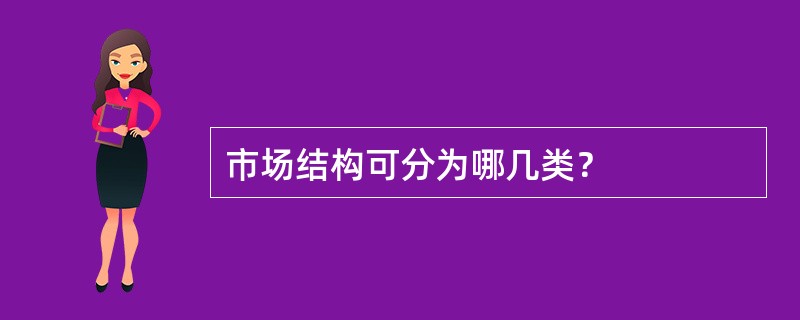 市场结构可分为哪几类？