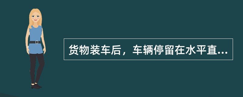 货物装车后，车辆停留在水平直线上，贷物的任何部位超出机车车辆限界（），为超限货物