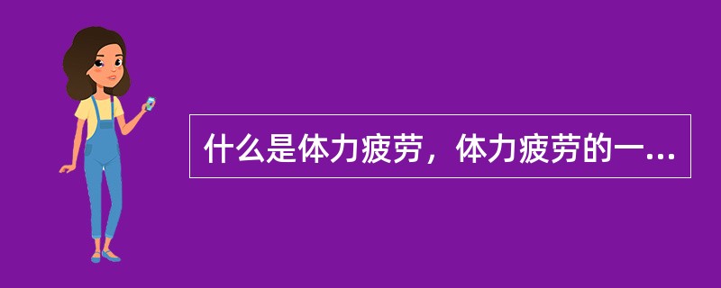 什么是体力疲劳，体力疲劳的一般规律是什么？