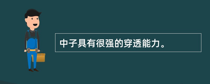 中子具有很强的穿透能力。