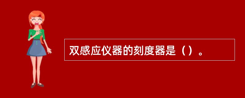 双感应仪器的刻度器是（）。
