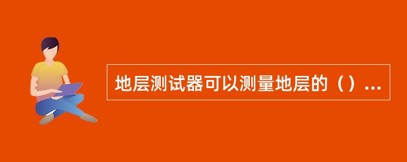 地层测试器可以测量地层的（），并可对地层中所含流体进行取样。