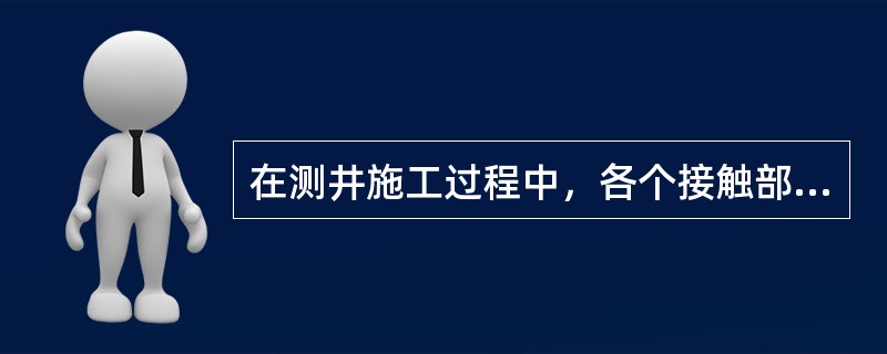 在测井施工过程中，各个接触部位的接触电阻（）测井信号的传输。