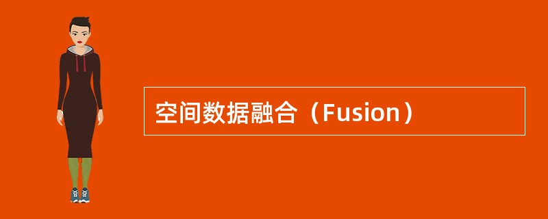 空间数据融合（Fusion）