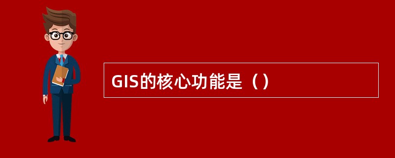 GIS的核心功能是（）