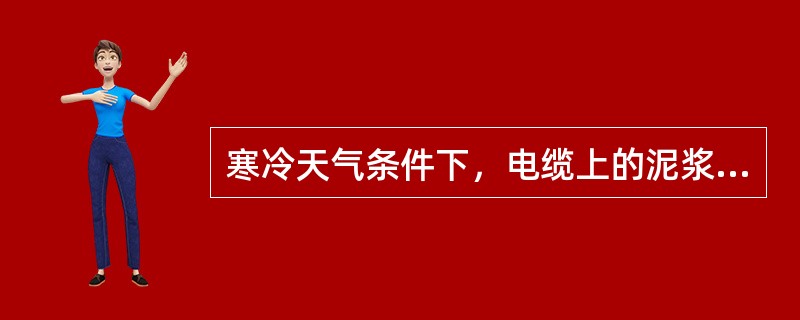 寒冷天气条件下，电缆上的泥浆将（）深度测量轮深度测量的准确性。