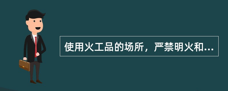 使用火工品的场所，严禁明火和（）。