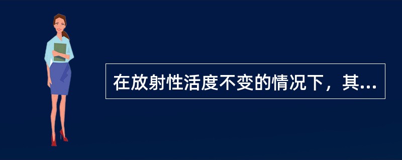 在放射性活度不变的情况下，其操作人员所承受的外照射剂量的大小与（）、时间长短、屏