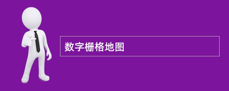 数字栅格地图