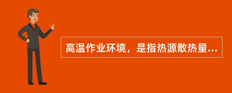 高温作业环境，是指热源散热量大于（）的环境。