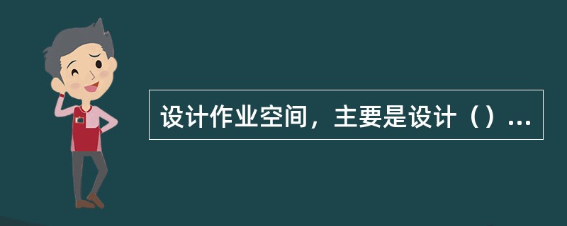 设计作业空间，主要是设计（）两个需求距离。