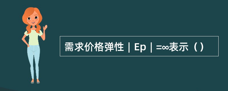 需求价格弹性︱Ep︱=∞表示（）