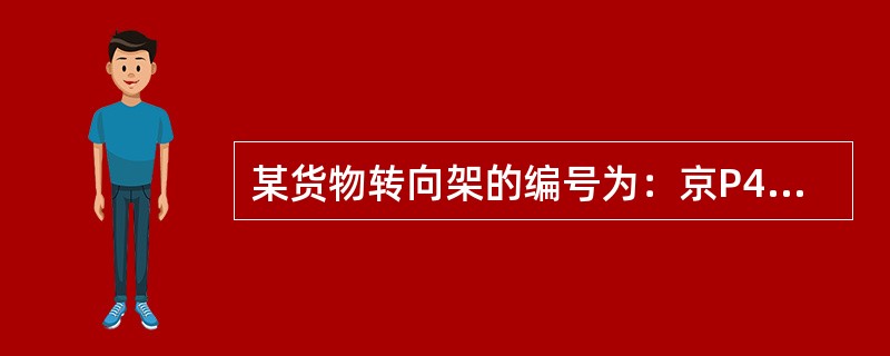 某货物转向架的编号为：京P40—3—0112，请说出其含义；并说出此转向架活心盘