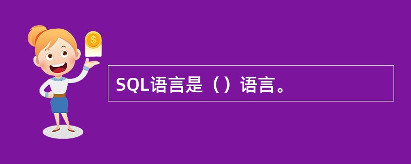 SQL语言是（）语言。
