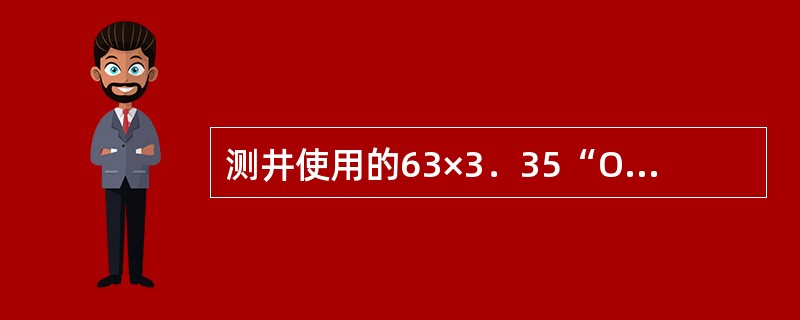 测井使用的63×3．35“O”圈的内径是（）。