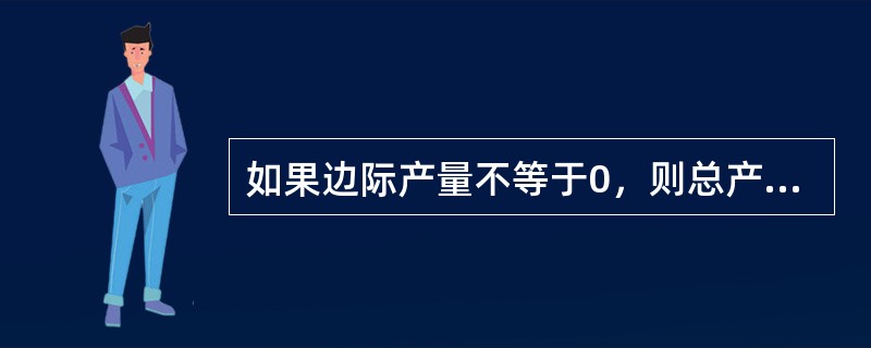 如果边际产量不等于0，则总产量未达到最大。