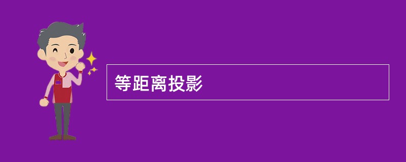 等距离投影