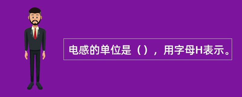电感的单位是（），用字母H表示。