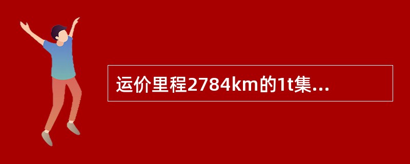 运价里程2784km的1t集装箱货物，运到期限为（）。