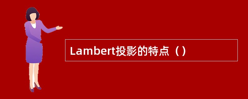 Lambert投影的特点（）