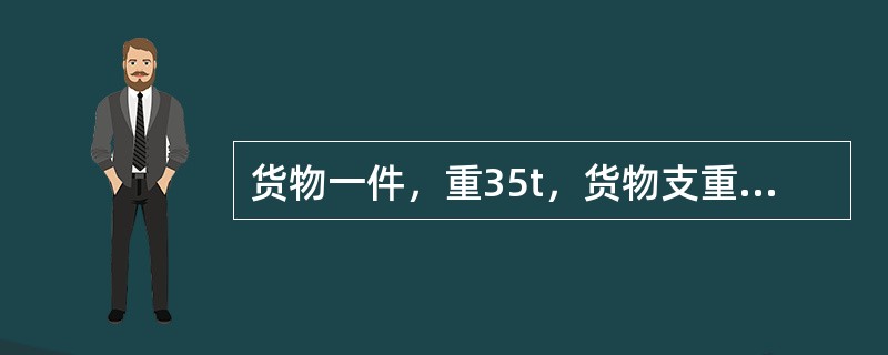 货物一件，重35t，货物支重面长4m，选择（）车可以避免集重装载。