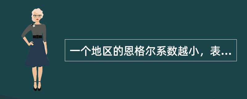 一个地区的恩格尔系数越小，表明该地区越贫穷。