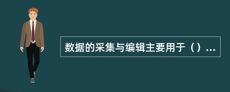 数据的采集与编辑主要用于（），保证GIS数据库中的数据在内容与空间上的完整性。