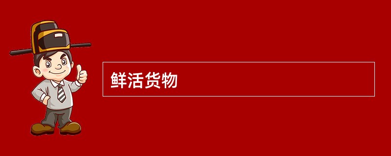 鲜活货物