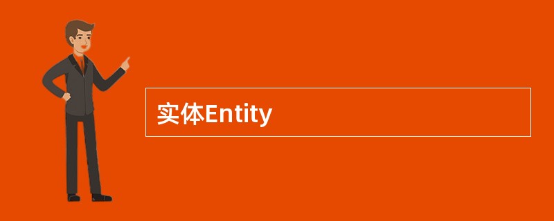 实体Entity