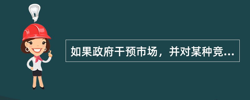 如果政府干预市场，并对某种竞争性商品实现最高限价，则会有（）