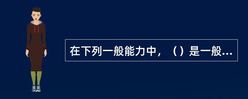 在下列一般能力中，（）是一般能力的核心。