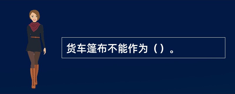 货车篷布不能作为（）。