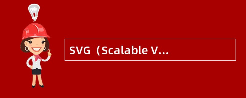 SVG（Scalable Vector Graphic）