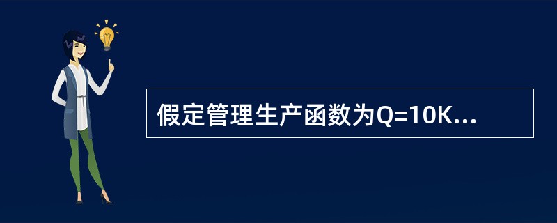 假定管理生产函数为Q=10K＋8L－0.2KL，如果K=10，L=20。试问：该